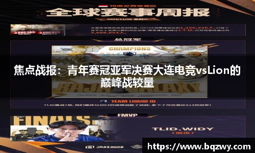 焦点战报：青年赛冠亚军决赛大连电竞vsLion的巅峰战较量