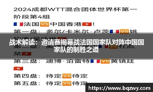 战术解读：邀请赛揭幕战法国国家队对阵中国国家队的制胜之道