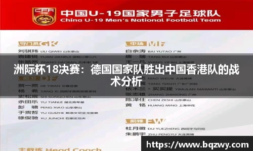 洲际杯18决赛：德国国家队胜出中国香港队的战术分析