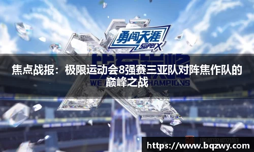 焦点战报：极限运动会8强赛三亚队对阵焦作队的巅峰之战
