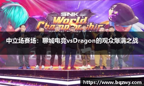 中立场赛场：聊城电竞vsDragon的观众爆满之战