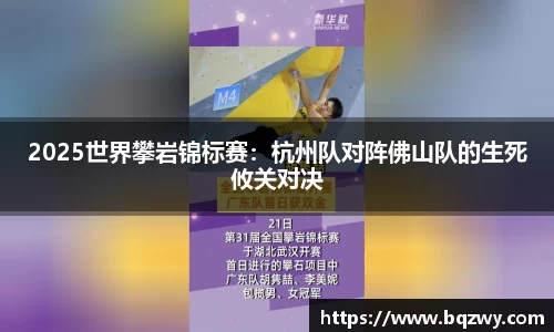 2025世界攀岩锦标赛：杭州队对阵佛山队的生死攸关对决