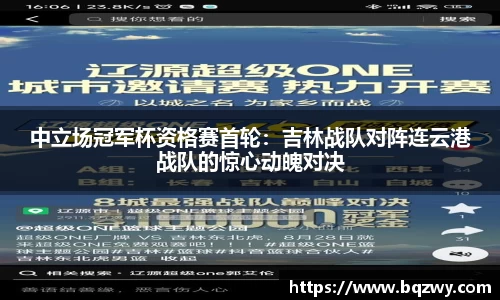 中立场冠军杯资格赛首轮：吉林战队对阵连云港战队的惊心动魄对决