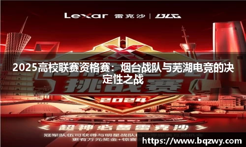 2025高校联赛资格赛：烟台战队与芜湖电竞的决定性之战
