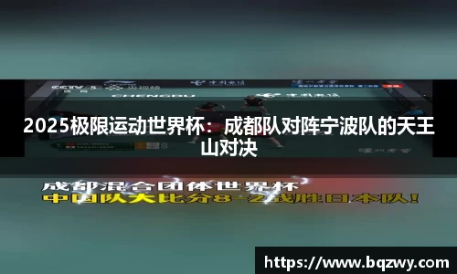 2025极限运动世界杯：成都队对阵宁波队的天王山对决