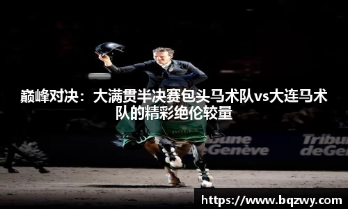 巅峰对决：大满贯半决赛包头马术队vs大连马术队的精彩绝伦较量