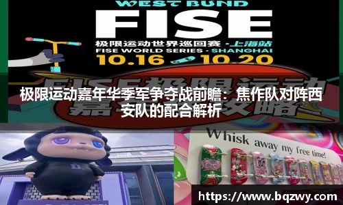 极限运动嘉年华季军争夺战前瞻：焦作队对阵西安队的配合解析