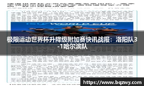 极限运动世界杯升降级附加赛快讯战报：洛阳队3-1哈尔滨队