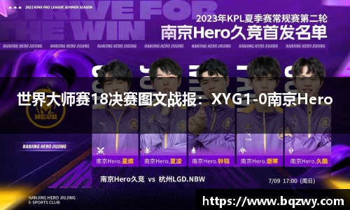世界大师赛18决赛图文战报：XYG1-0南京Hero
