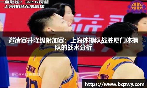 邀请赛升降级附加赛：上海体操队战胜厦门体操队的战术分析