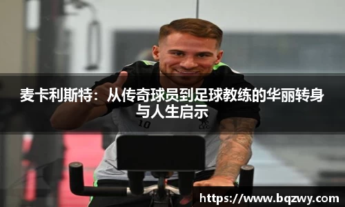 麦卡利斯特：从传奇球员到足球教练的华丽转身与人生启示