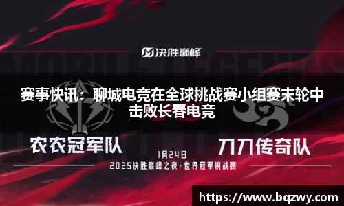 赛事快讯：聊城电竞在全球挑战赛小组赛末轮中击败长春电竞