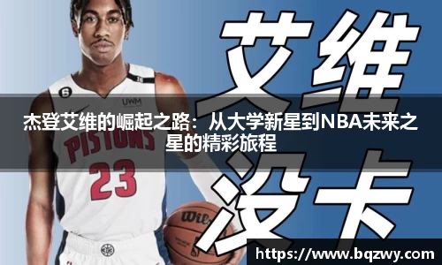 杰登艾维的崛起之路：从大学新星到NBA未来之星的精彩旅程