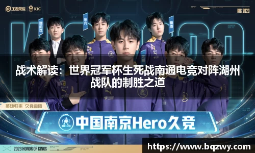 战术解读：世界冠军杯生死战南通电竞对阵湖州战队的制胜之道