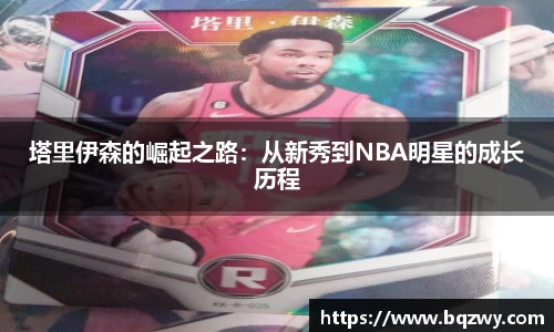 塔里伊森的崛起之路：从新秀到NBA明星的成长历程