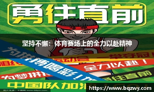 坚持不懈：体育赛场上的全力以赴精神