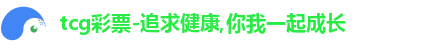 tcg彩票-追求健康,你我一起成长